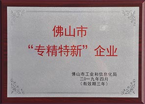 佛山市“專精特新”企業(yè) 佛山市“專精特新”企業(yè)