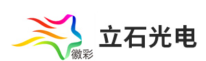 安徽立石光電科技有限公司